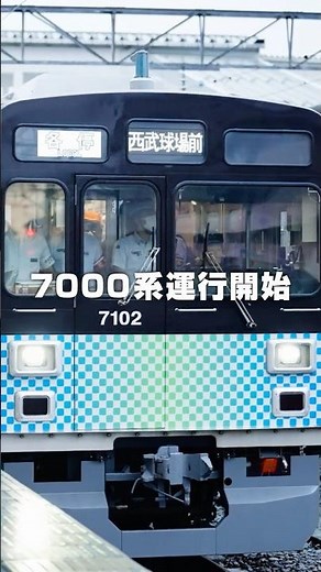 【サステナ車両】7000系の営業運転を開始しました！