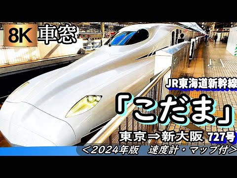 【8K車窓】東海道新幹線N700S"こだま727号" 東京～新大阪 ＜2024年版・速度計・マップ付き＞