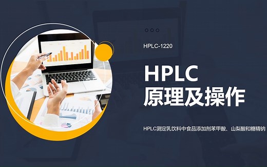 HPLC 高效液相色谱的使用