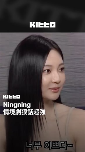 178K views · 3.1K reactions | Ningning 情境劇說話超狠 #aespa #Ningning 近期登上...