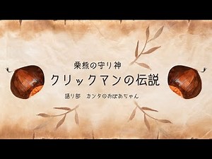 昔話クリックマン