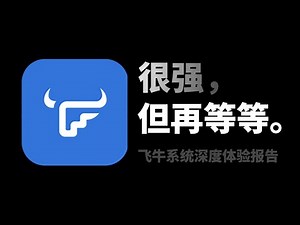 NAS 届的最强黑马？永久免费的飞牛 OS 好在哪 | fnOS 深度体验报告