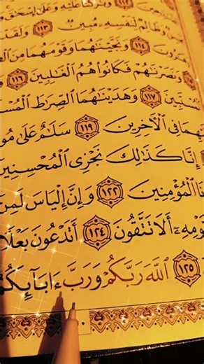 قرآن كريم بصوت الشيخ ماهر المعيقلي سورة الصافات #قرآن #ماهر_المعيقلي #quran #short