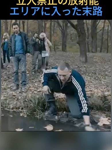 チェルノブイリの放射能エリアでの恐怖