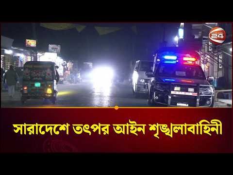 সারাদেশে তৎপর আইন শৃঙ্খলাবাহিনী | Election | Channel 24