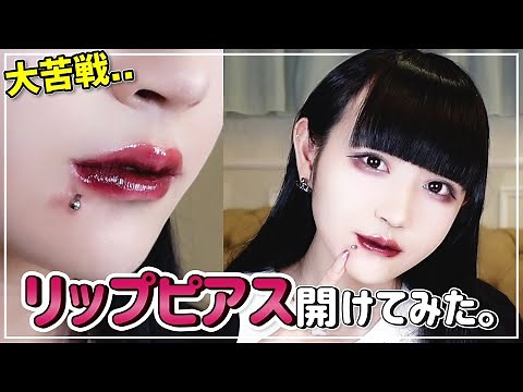 【piercing】Pierce your lips 【lip piercing】
