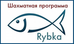 Rybka | Скачать бесплатно шахматную программу (движок) Рыбка 4