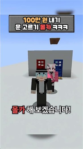 100만원 내기 에서 크리에이티브 몰카 ㅋㅋㅋ #마인크래프트 #shorts