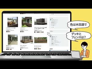 【LIXIL】【特徴紹介】1分でわかる【エクステリア プロダクトサーチ】色柄で探せる編