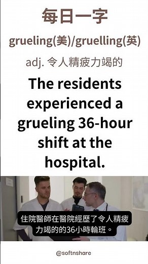 grueling 意思是? 怎麼用? #英文單字