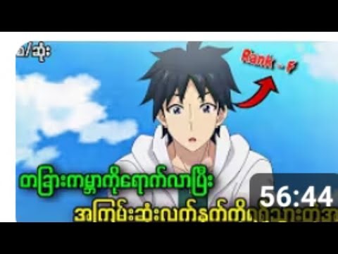 #တခြားကမ္ဘာရောက်လာပြီး။ အကြမ်းဆုံးလက်နတ်ကိုရရှိသွားသူ။ season 1. စဆုံး#animemyanmar #anime
