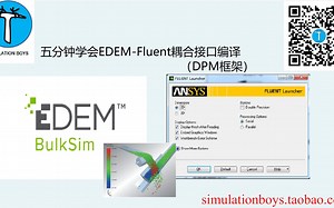 EDEM FLUENT DPM框架耦合接口编译