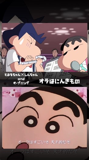 クレヨンしんちゃん 風間トオル 歌うま - オラはにんきもの