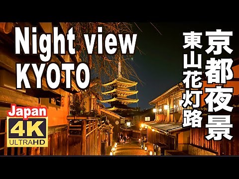 🇯🇵4K Night view Kyoto Japan 京都の夜景 2022 東山花灯路 京都観光 散歩 春の京都 京都東山 清水寺