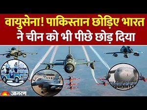 Indian Air Force Rank in World: भारतीय वायुसेना ने चीन को पछाड़ा। Pakistan कितना पीछे।