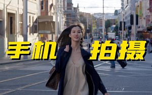 有手机就行！120秒5步学会拍摄【手机旅行大片】