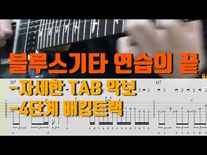 [기타레슨/TAB악보/배킹트랙] Robben Ford "talk to your daughter" 설명강의