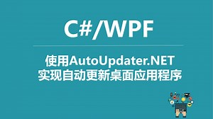 C#\u002FWPF使用AutoUpdater.NET实现自动更新桌面应用程序