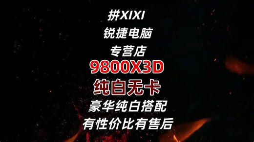 整机分析！9800X3D纯白无卡，6799，豪华纯白搭配，有性价比也有售后