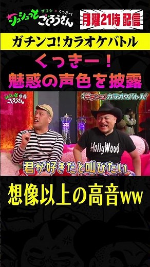 ④ くっきー！の高音の出し方 #ザコシ #くっきー #シュシュごく