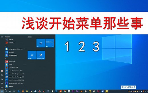 用3个知识点，让你了解电脑开始菜单，一看就会，so easy！