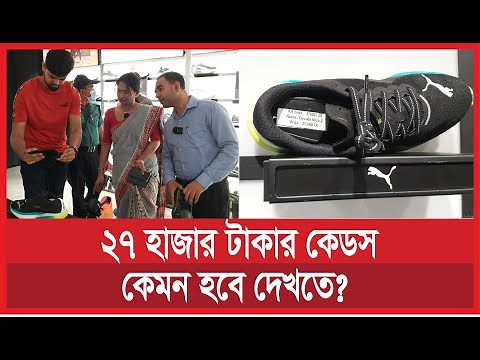 ২৭০০০ টাকার কেডস, কেমন হবে দেখতে? অভিযানে যা হলো | ভোক্তা অধিকার | vokta odhikar