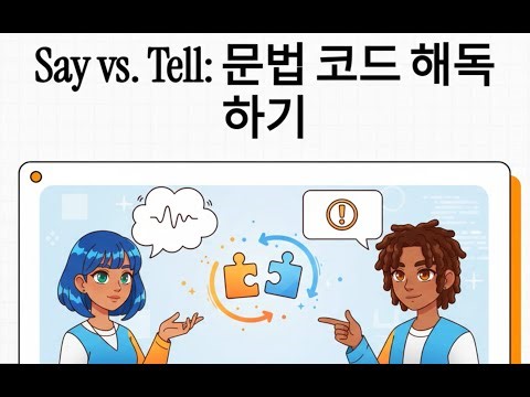 Say vs Tell 문법코드 해독하기