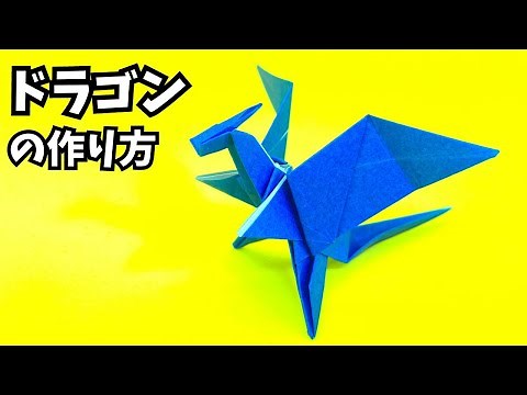 折り紙 ドラゴンの簡単な作り方12～How to make an easy origami dragon～