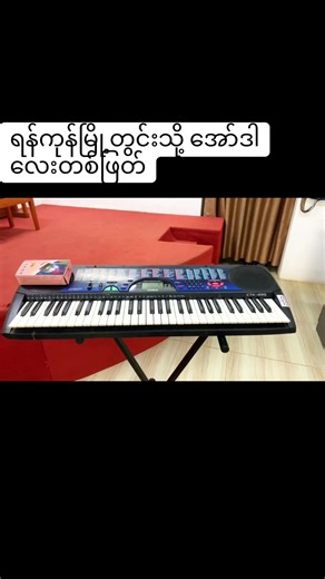 ရန်ကုန်မြို့တွင်း Casio CTk-495 order လေး🖤 #yadanarminminpianoshowroom #piano #music #viral #keyboard #fyp