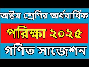 class 8 math suggestion 2025 । অষ্টম শ্রেণির অর্ধবার্ষিক পরীক্ষার সিলেবাস ২০২৫ গণিত । class 8 math