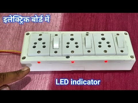 इलेक्ट्रिक बोर्ड में LED इंडिकेटर लगाने का सही तरीका समझ लीजिए | led indicator in electric board