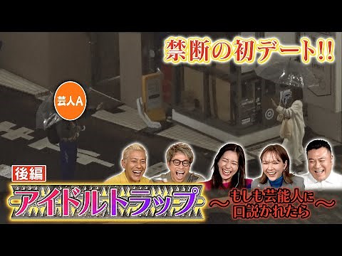 【涙と爆笑の結末へ】ロンドンハーツ伝説の企画『アイドルトラップ』新作の後編をABEMAで公開中！