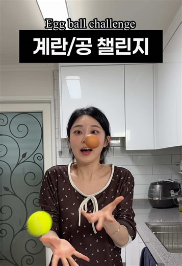 계란 공 챌린지: 재미있는 게임 경험 공유하기