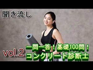 【聞き流し】コンクリート診断士_一問一答_基本問題まとめ_Vol.2