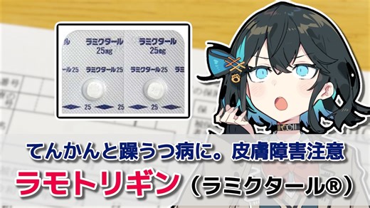 【解説】『皮膚障害に注意が必要なてんかんと躁うつ病の薬』 ラモトリギン（ラミクタール）【宮舞モカのお薬ラジオ #17】