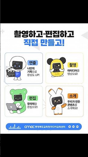 충청북도교육청미디어교육센터 상상이 콘텐츠가 되는 곳!