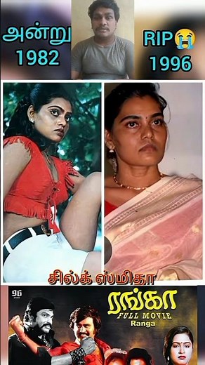 💗Ranga Tamil movie actors👌then and now🌹rajinikanth👌🏻pattukottai ammalu song👌🏻spb songs #spb #80s 💞💞