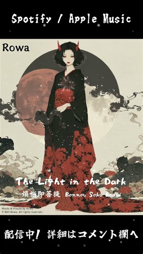 Rowa : The Light in the Dark — 煩悩即菩提 Short 4