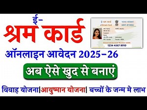 E Shram Card Kaise Banayen| ई-श्रम कार्ड ऑनलाइन कैसे बनाएं|How To Apply Online E Shram Card 2025-26