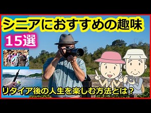 老後 シニアにおすすめの趣味15選 リタイア後の人生を楽しむ方法とは？【ユアライフアップガイド】