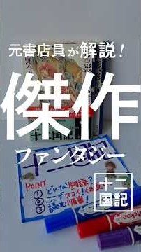 元書店員が解説『十二国記』