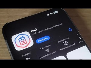 В России запустили мобильное приложение RuID для иностранцев (Новости Будущего)