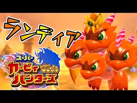 #9 Wiiからの刺客！ランディアが強い！『スーパーカービィハンターズ』を実況プレイ