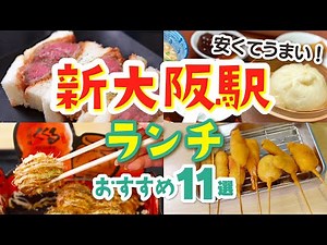 【新大阪駅グルメ】駅で食べられるおすすめランチ11選│たこ焼き│551│串かつ