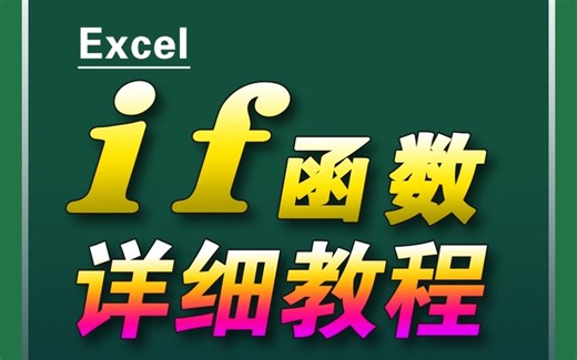 if函数--详细教程