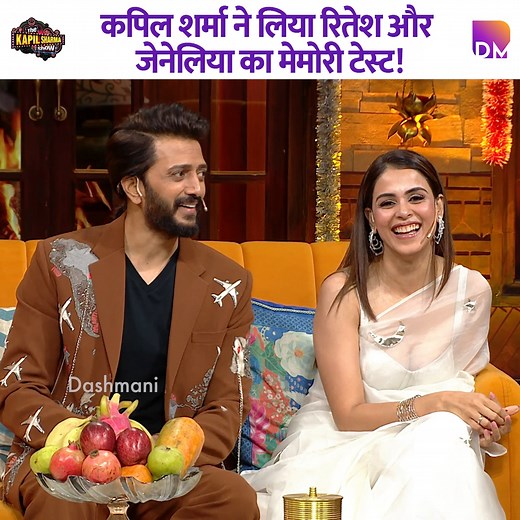 3.1M views · 97K reactions | Kapil Sharma gave Ritesh and Genelia a memory test. #RiteishDeshmukh #geneliadsouza #kapilsharmashow | Dashmani | Facebook