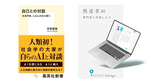 じぶんAIがあったなら、何を問うか？｜熟達者AIの協力者・吉見俊哉氏の新著『自己との対話 社会学者、じぶんのAIと戦う』が発売