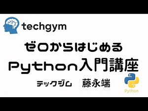 テックジム「ゼロからはじめるPython入門講座」講座PV