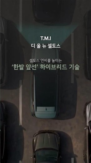 셀토스 연비를 높이는 ‘한발 빠른’ 하이브리드 기술