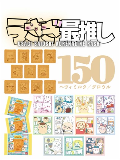 第150話 ｜うさぎ最推しシリーズ 『ヘヴィミルク／グロウル』 ちいかわBABY第2弾編は次回！ ＜開封グッズ＞ ◼︎ファミリーマート限定 ちいかわ わっふれ～む（わっふれーむ）２ ┈┈┈┈┈┈┈┈┈┈ ほぼ毎日、最新話を更新中です🐰 過去の回は右側真ん中部分のアイコンから ┈┈┈┈┈┈┈┈┈┈ ※タイトルにあるrashの理由については第100話にて。 ┈┈┈┈┈┈┈┈┈┈ #ちいかわ #chiikawa